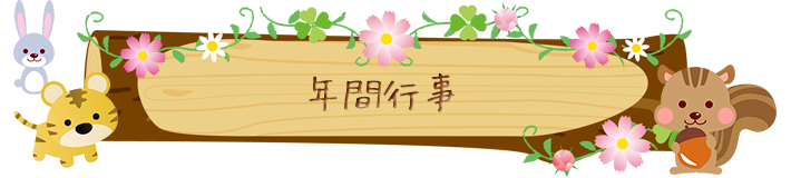 年間行事