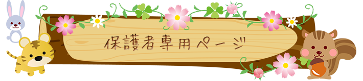 保護者専用ページ